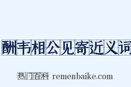 酬韦相公见寄近义词是什么意思的图片